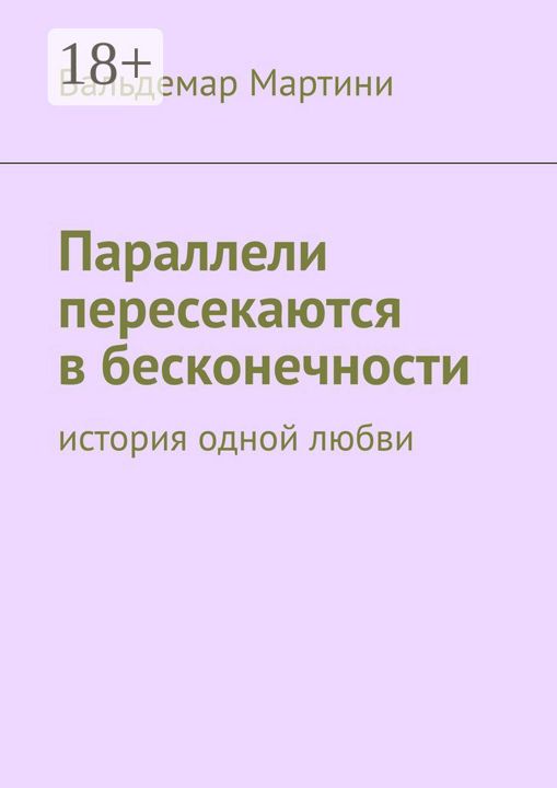 Параллели пересекаются в бесконечности