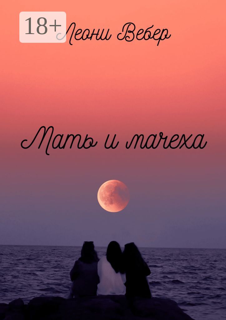 Мать и мачеха