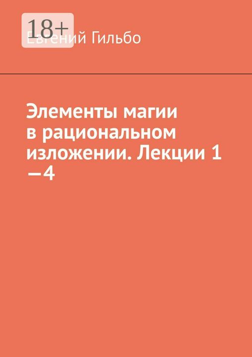 Элементы магии в рациональном изложении. Лекции 1 - 4