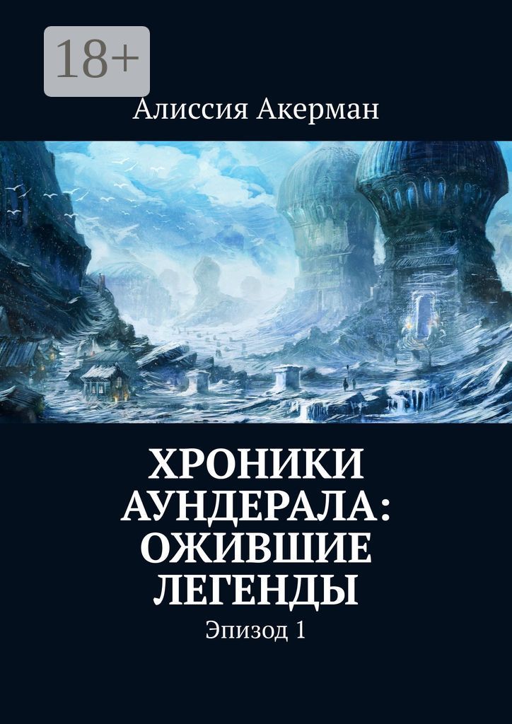 Хроники Аундерала: ожившие легенды