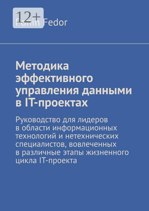 Методика эффективного управления данными в IT-проектах