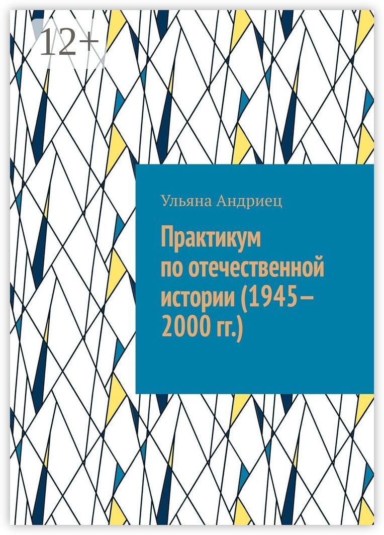 Практикум по отечественной истории (1945 - 2000 гг.)