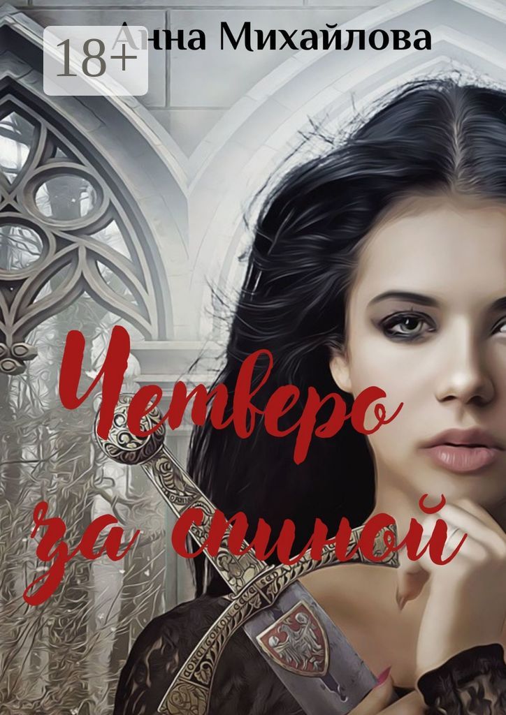 Четверо за спиной - Анна Ивановна Михайлова - купить и читать онлайн ...