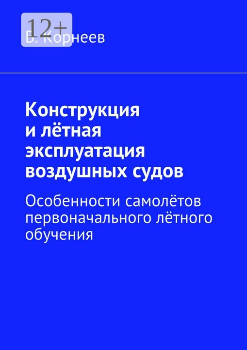 Конструкция и лётная эксплуатация воздушных судов