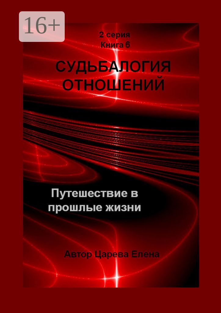 Судьбалогия отношений. Путешествие в прошлые жизни