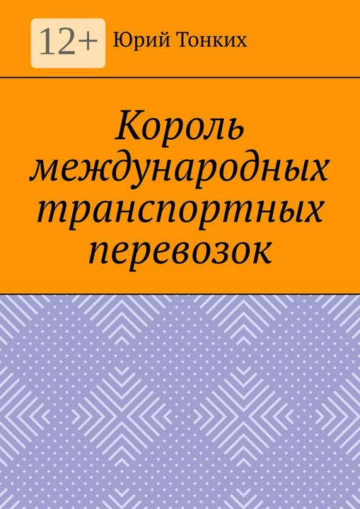 Король международных транспортных перевозок