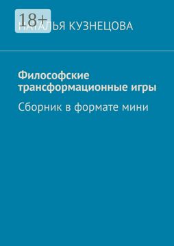 Философские трансформационные игры - Наталья Кузнецова - купить и ...