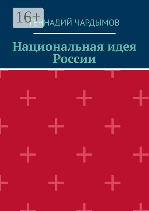 Национальная идея России