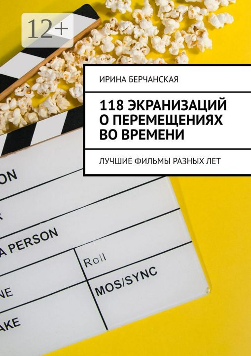 118 экранизаций о перемещениях во времени