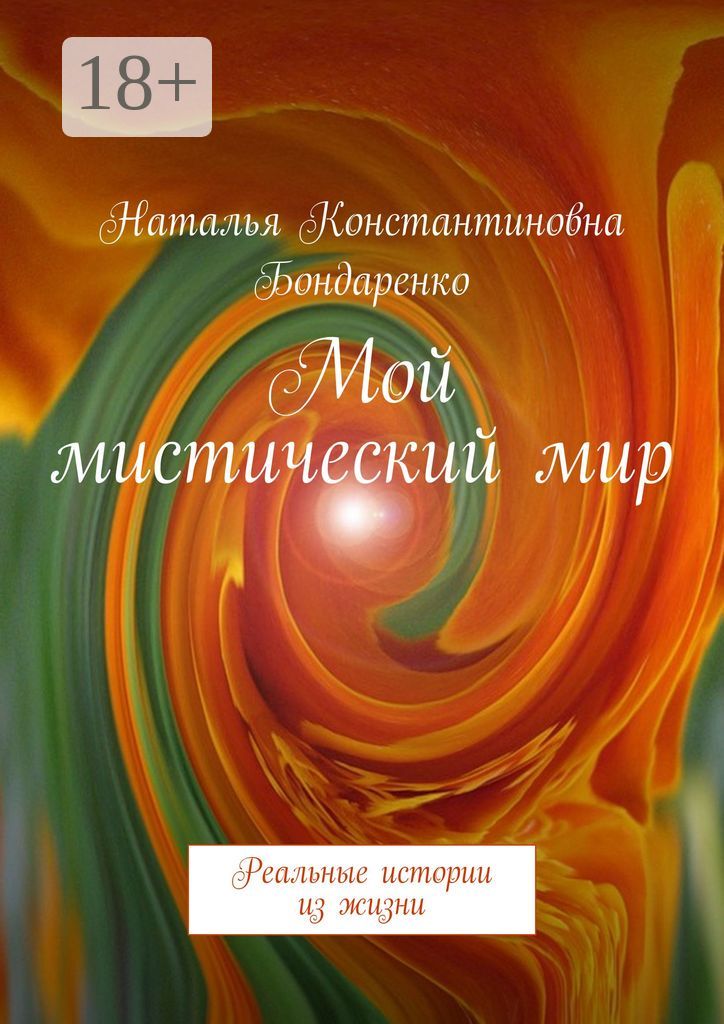 Мой мистический мир