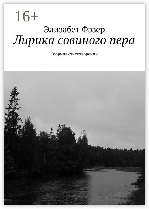 Лирика совиного пера