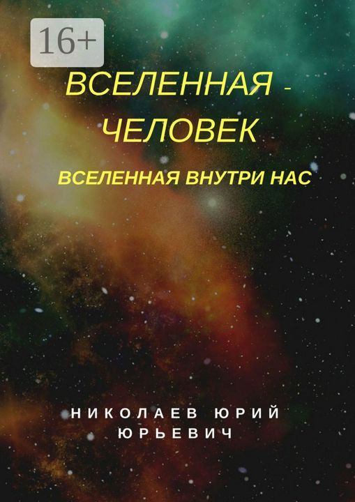 Вселенная - человек