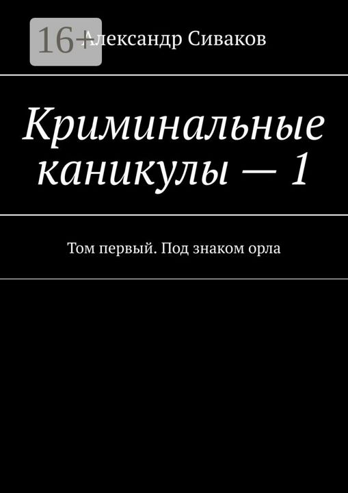 Криминальные каникулы - 1