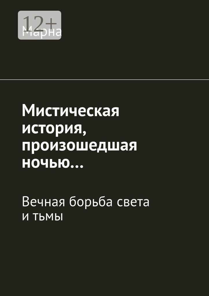 Мистическая история, произошедшая ночью...