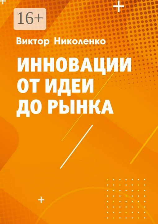 Инновации от идеи до рынка