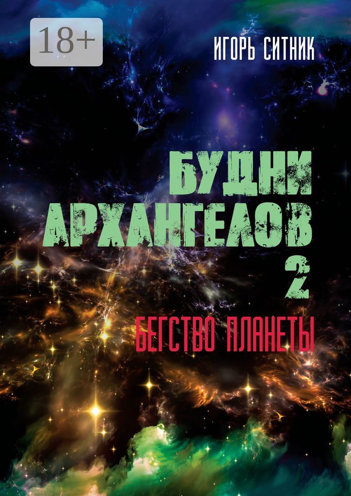 Будни Архангелов - 2