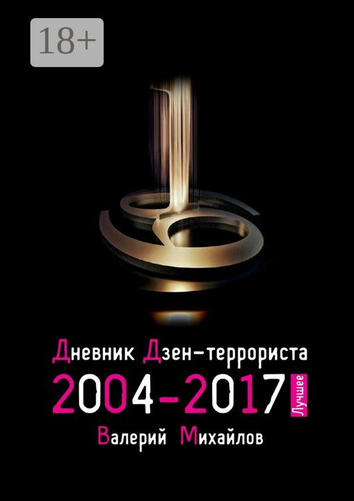 Дневник дзен-террориста 2004 - 2017