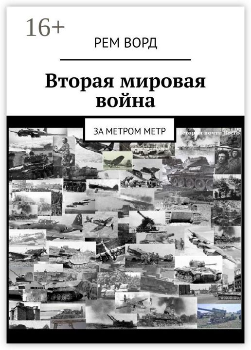 Вторая мировая война