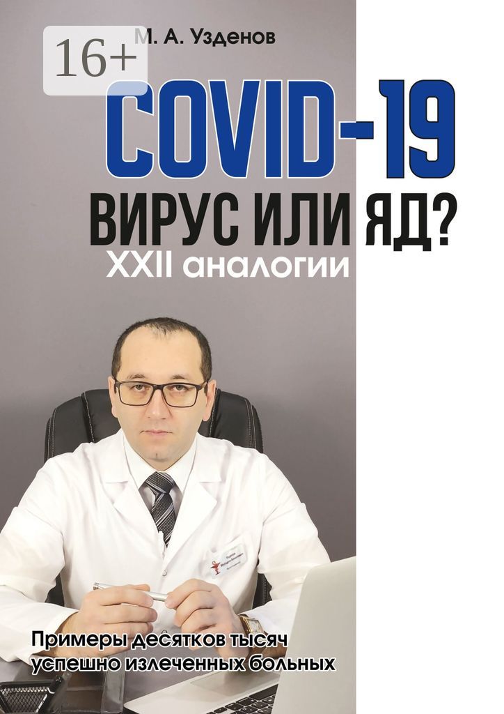 COVID-19. Вирус или яд?