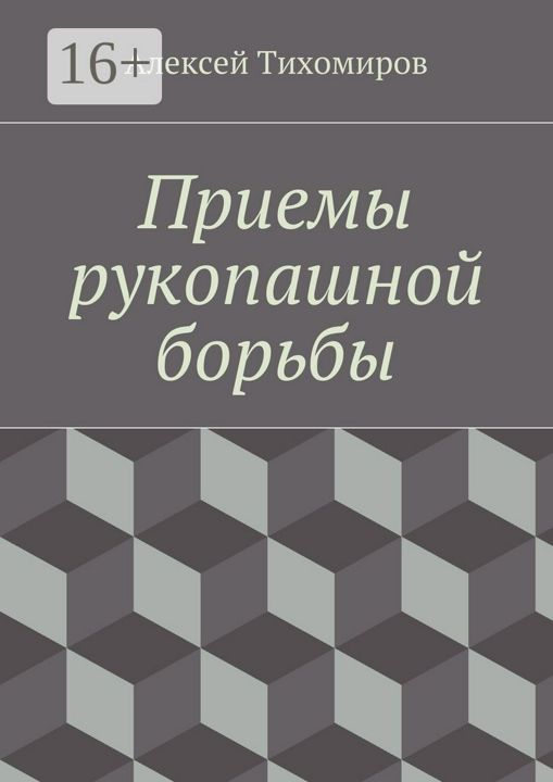 Приемы рукопашной борьбы