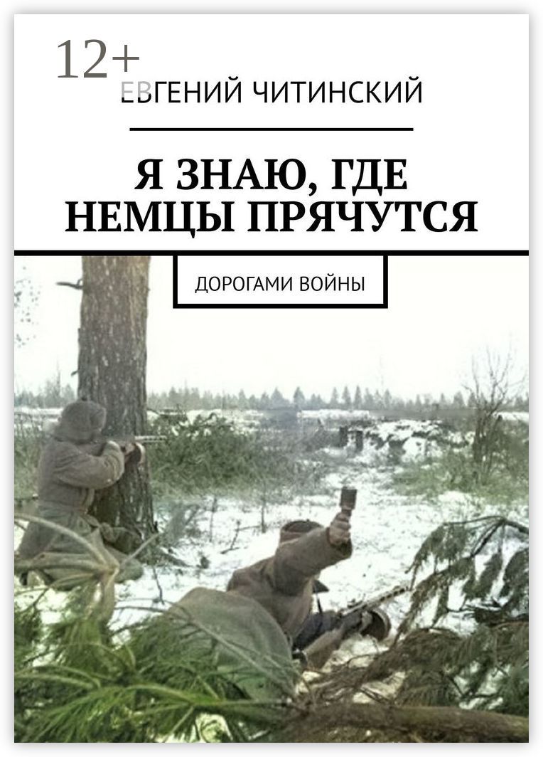 Я знаю, где немцы прячутся