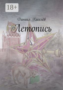 Летопись - Даниил Киселёв - купить и читать онлайн электронную книгу на ...