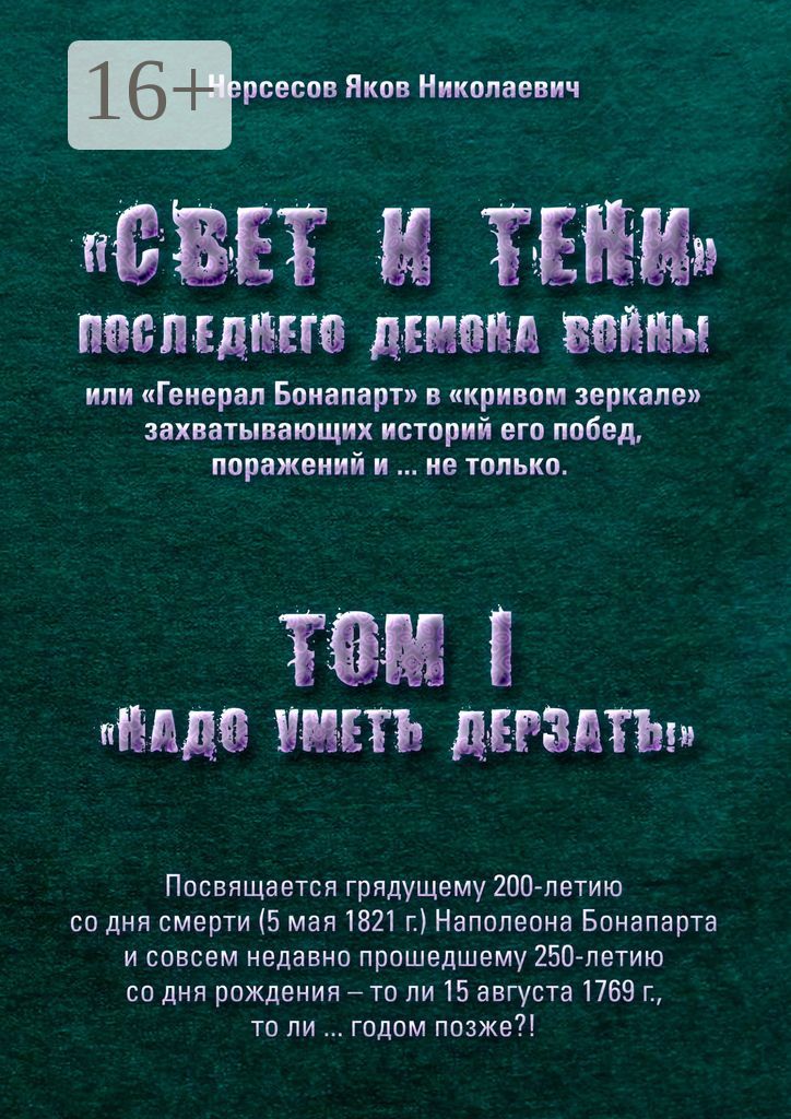 "Свет и Тени" Последнего Демона Войны, или "Генерал Бонапарт" в "кривом зеркале" захватывающих истор