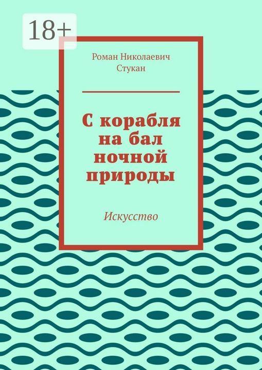 С корабля на бал ночной природы