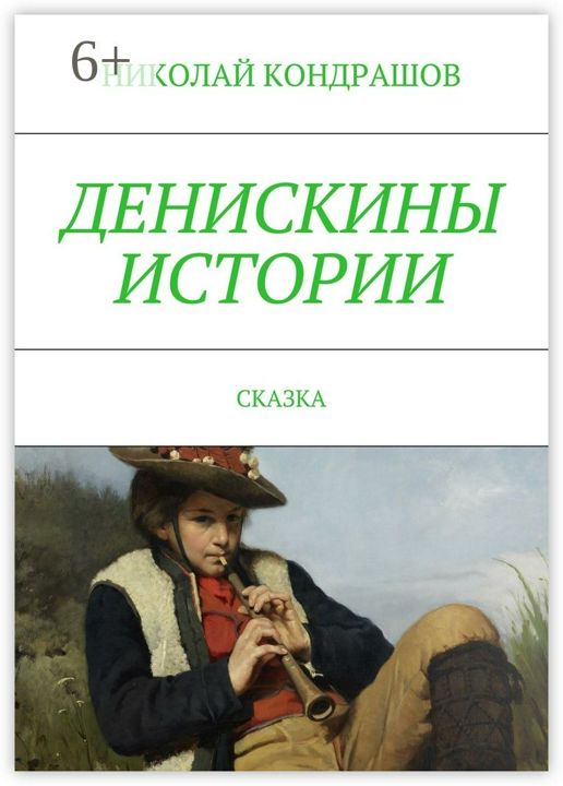 Денискины истории