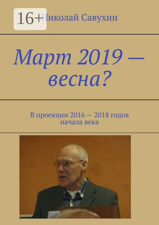 Март 2019 - весна?