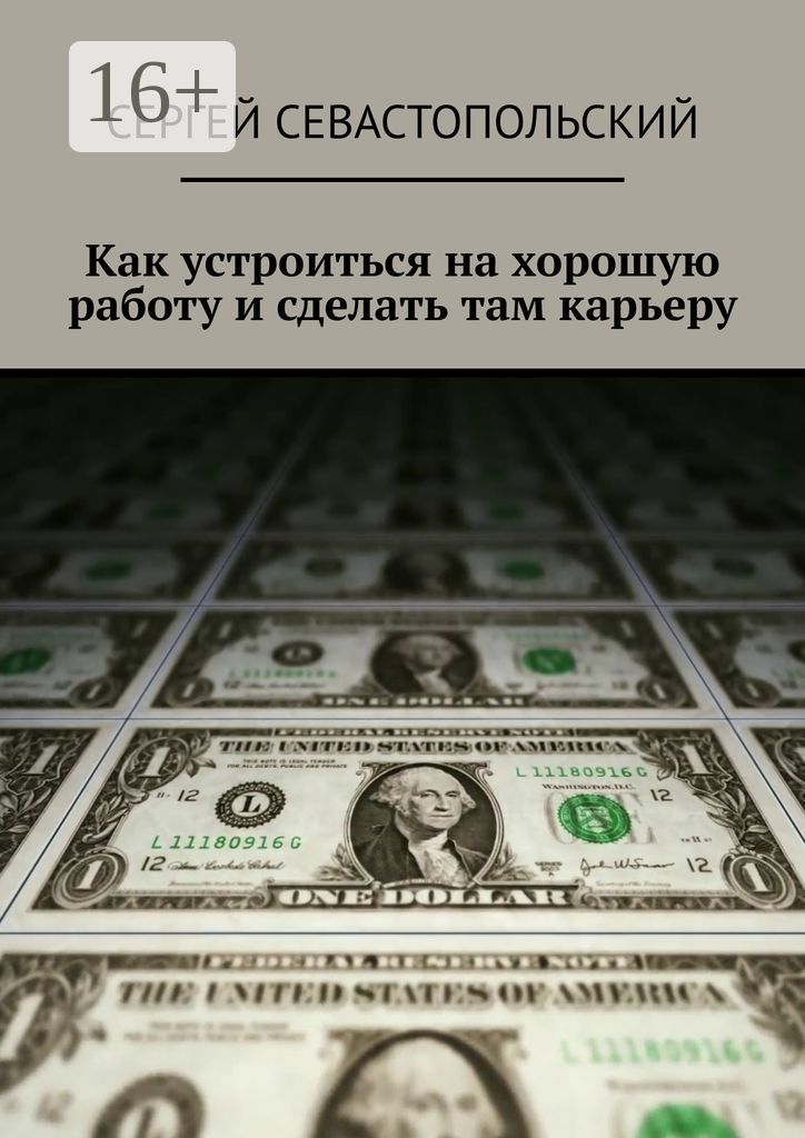 Как устроиться на хорошую работу и сделать там карьеру