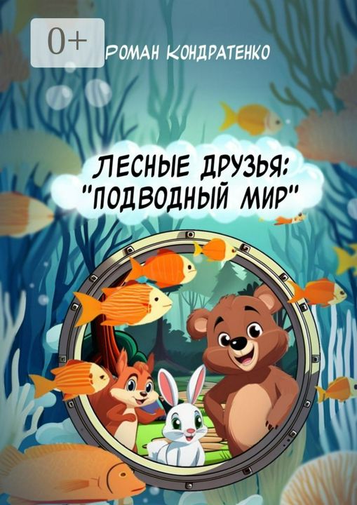 Лесные друзья: Подводный мир