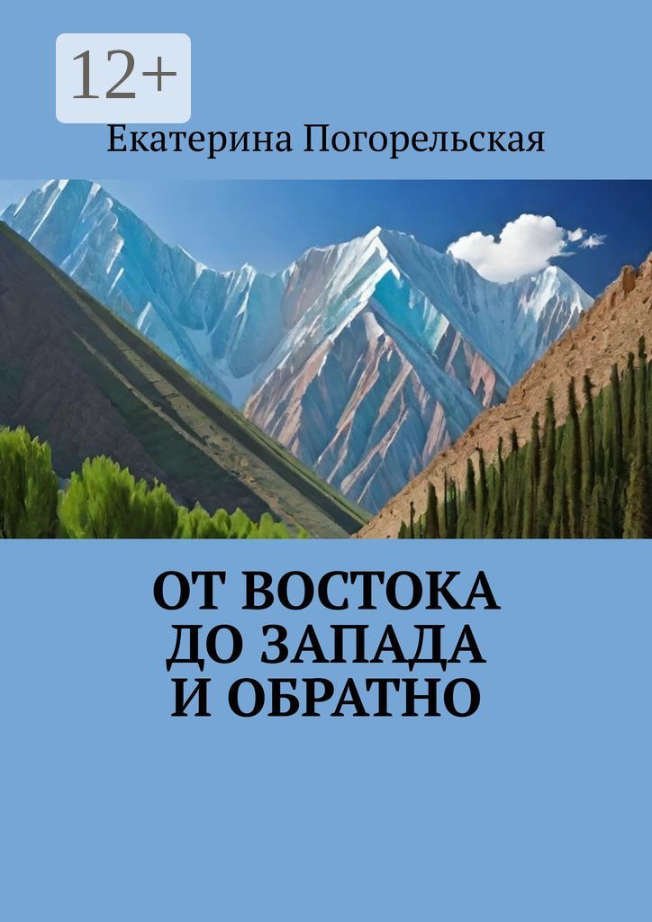 От Востока до Запада и обратно