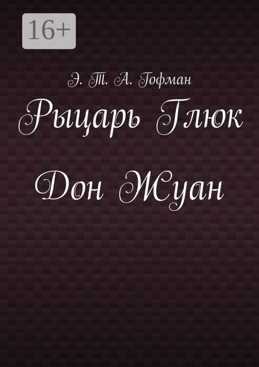 Рыцарь Глюк. Дон Жуан