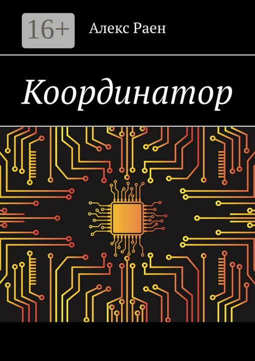 Координатор