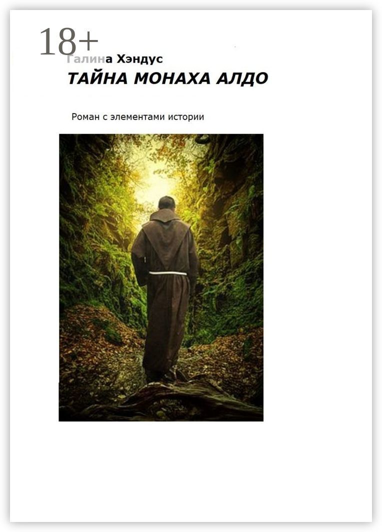 Тайна монаха Алдо