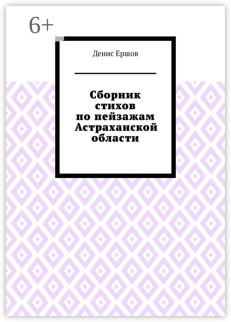 Сборник стихов по пейзажам Астраханской области