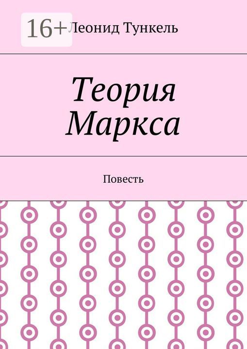 Теория Маркса