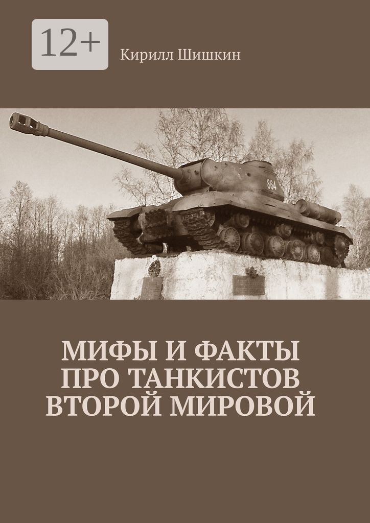 Мифы и факты про танкистов Второй Мировой