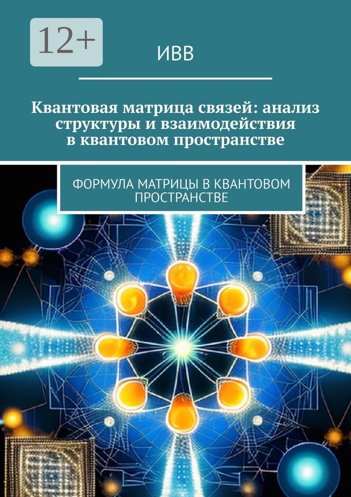Квантовая матрица связей: анализ структуры и взаимодействия в квантовом пространстве
