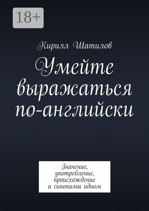 Умейте выражаться по-английски