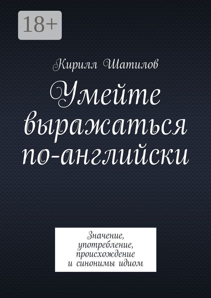 Умейте выражаться по-английски