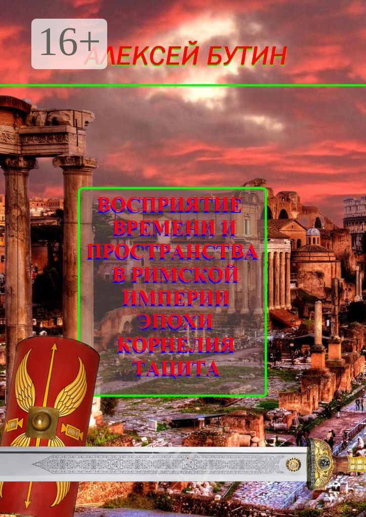 Восприятие времени и пространства в Римской империи эпохи Корнелия Тацита