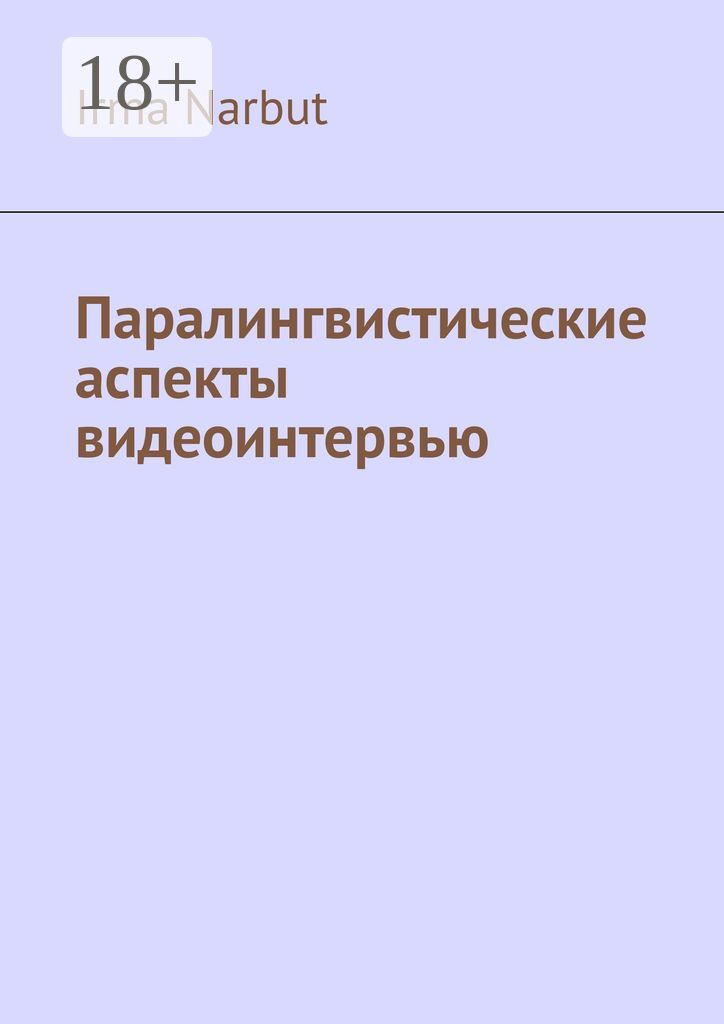 Паралингвистические аспекты видеоинтервью