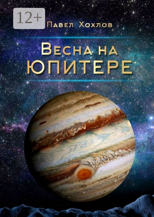 Весна на Юпитере