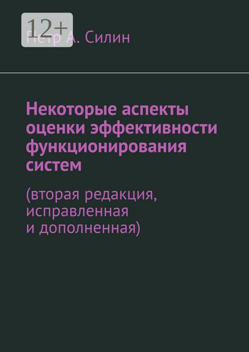 Некоторые аспекты оценки эффективности функционирования систем