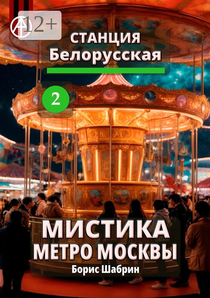 Станция Белорусская 2. Мистика метро Москвы