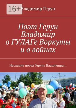 Поэт Герун Владимир о ГУЛАГе Воркуты и о войнах - Владимир Герун ...