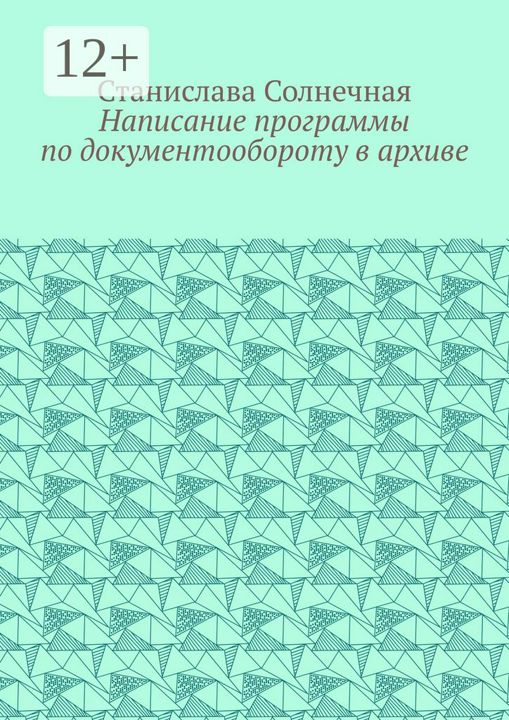 Написание программы по документообороту в архиве