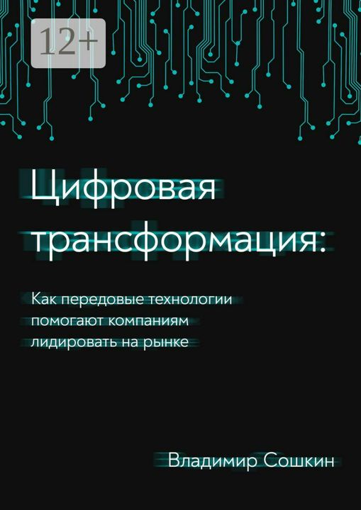 Цифровая трансформация